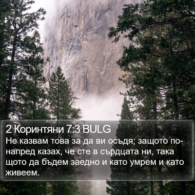 2 Коринтяни 7:3 BULG Bible Verse Image