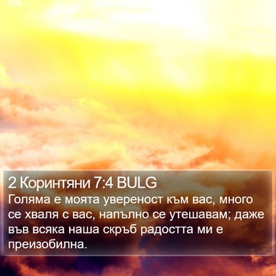 2 Коринтяни 7:4 BULG Bible Verse Image