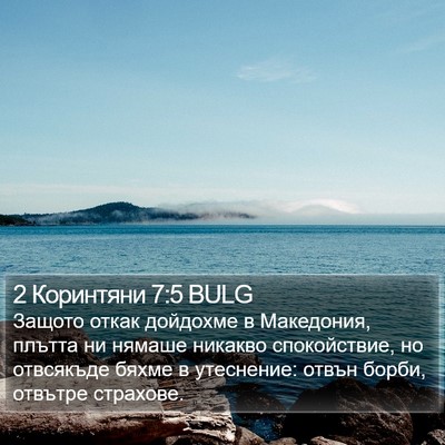 2 Коринтяни 7:5 BULG Bible Verse Image