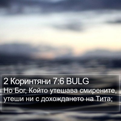 2 Коринтяни 7:6 BULG Bible Verse Image