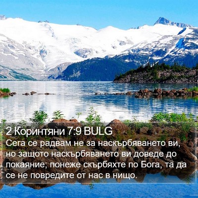 2 Коринтяни 7:9 BULG Bible Verse Image