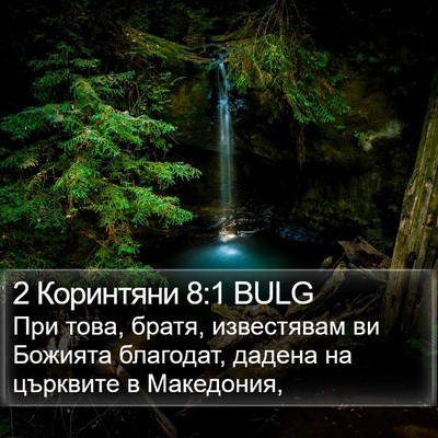 2 Коринтяни 8:1 BULG Bible Verse Image