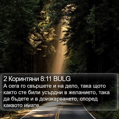 2 Коринтяни 8:11 BULG Bible Verse Image