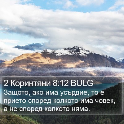 2 Коринтяни 8:12 BULG Bible Verse Image