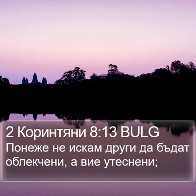 2 Коринтяни 8:13 BULG Bible Verse Image