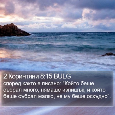 2 Коринтяни 8:15 BULG Bible Verse Image
