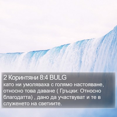 2 Коринтяни 8:4 BULG Bible Verse Image