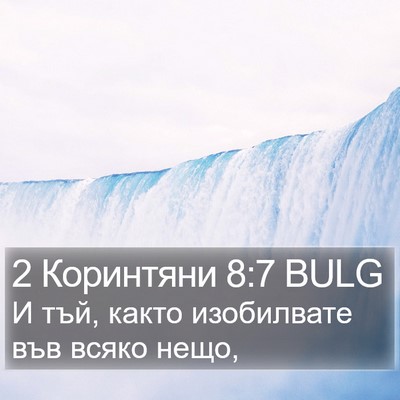 2 Коринтяни 8:7 BULG Bible Verse Image