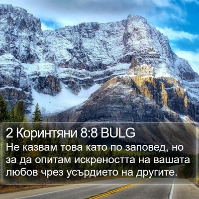 2 Коринтяни 8:8 BULG Bible Verse Image