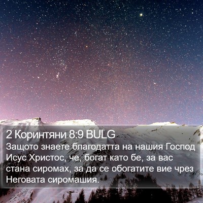2 Коринтяни 8:9 BULG Bible Verse Image
