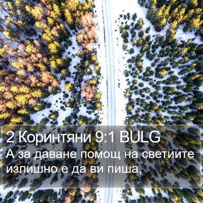 2 Коринтяни 9:1 BULG Bible Verse Image