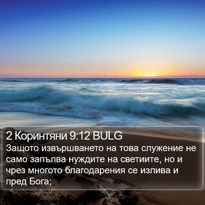 2 Коринтяни 9:12 BULG Bible Verse Image