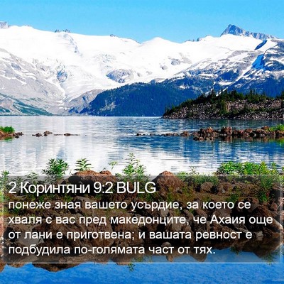 2 Коринтяни 9:2 BULG Bible Verse Image