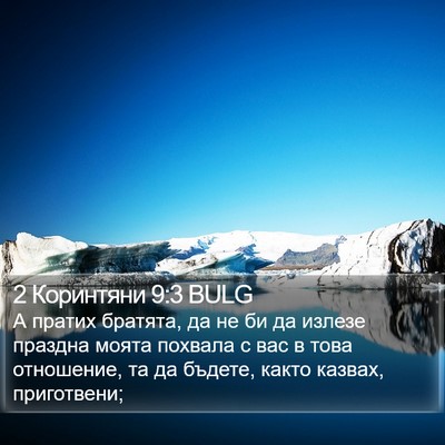 2 Коринтяни 9:3 BULG Bible Verse Image