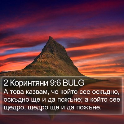 2 Коринтяни 9:6 BULG Bible Verse Image