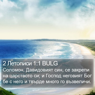 2 Летописи 1:1 BULG Bible Verse Image