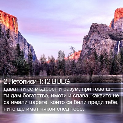 2 Летописи 1:12 BULG Bible Verse Image
