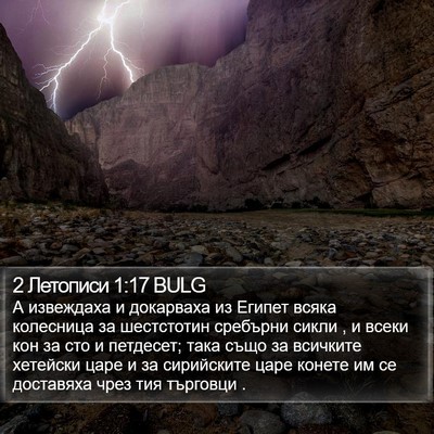 2 Летописи 1:17 BULG Bible Verse Image