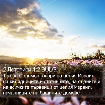 2 Летописи 1:2 BULG Bible Verse Image