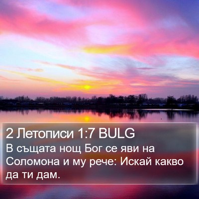2 Летописи 1:7 BULG Bible Verse Image