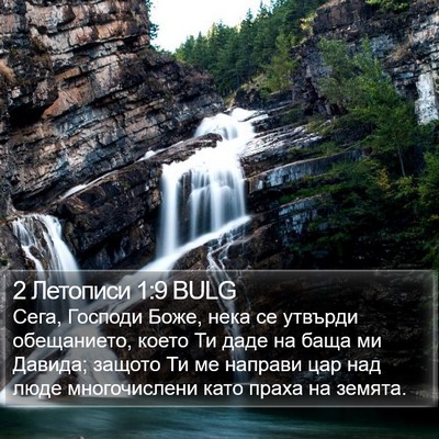 2 Летописи 1:9 BULG Bible Verse Image