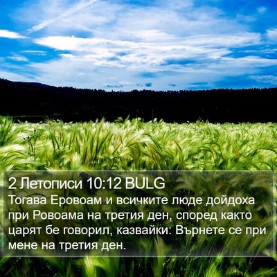 2 Летописи 10:12 BULG Bible Verse Image