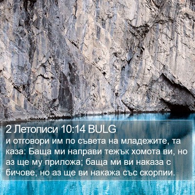 2 Летописи 10:14 BULG Bible Verse Image