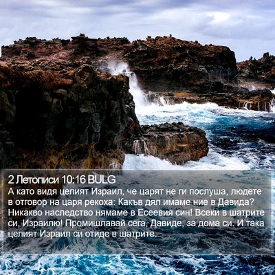 2 Летописи 10:16 BULG Bible Verse Image
