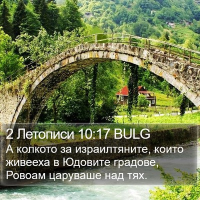2 Летописи 10:17 BULG Bible Verse Image