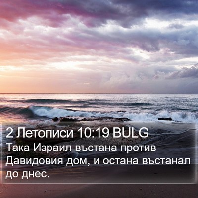 2 Летописи 10:19 BULG Bible Verse Image