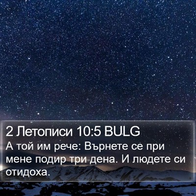 2 Летописи 10:5 BULG Bible Verse Image