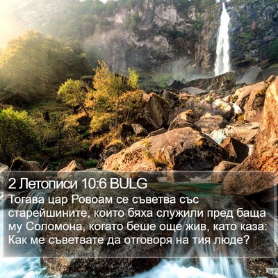 2 Летописи 10:6 BULG Bible Verse Image