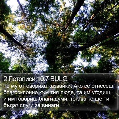 2 Летописи 10:7 BULG Bible Verse Image