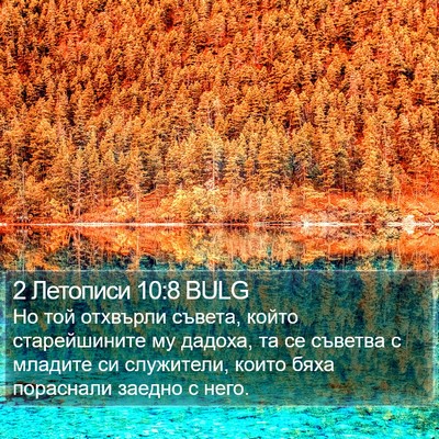 2 Летописи 10:8 BULG Bible Verse Image