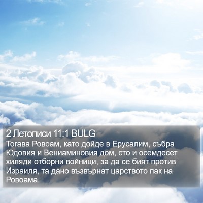 2 Летописи 11:1 BULG Bible Verse Image