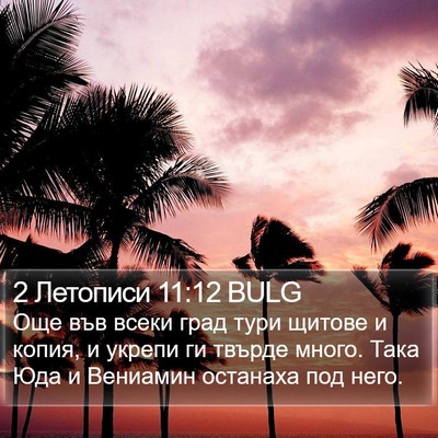 2 Летописи 11:12 BULG Bible Verse Image