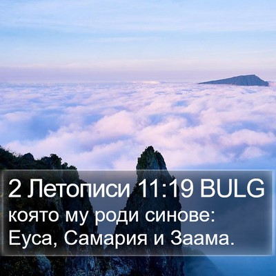 2 Летописи 11:19 BULG Bible Verse Image