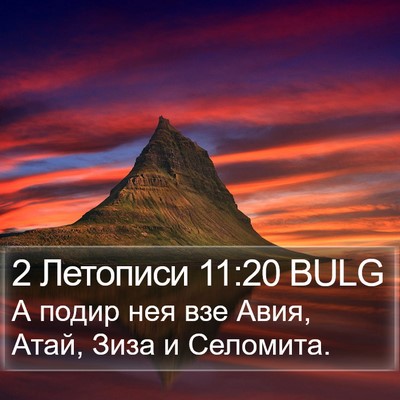 2 Летописи 11:20 BULG Bible Verse Image