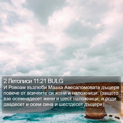 2 Летописи 11:21 BULG Bible Verse Image