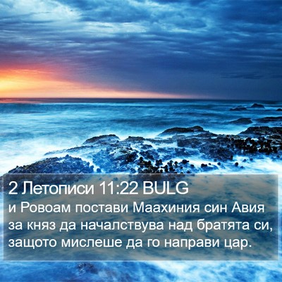 2 Летописи 11:22 BULG Bible Verse Image