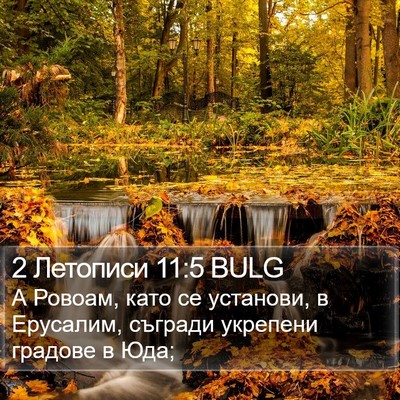 2 Летописи 11:5 BULG Bible Verse Image