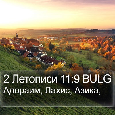 2 Летописи 11:9 BULG Bible Verse Image