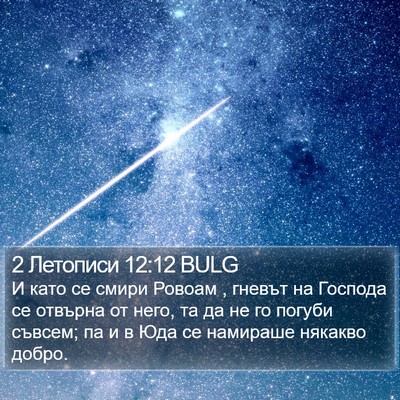 2 Летописи 12:12 BULG Bible Verse Image