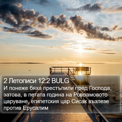 2 Летописи 12:2 BULG Bible Verse Image
