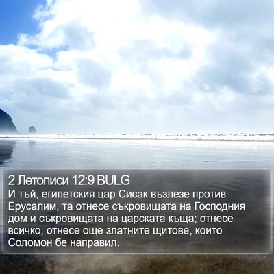 2 Летописи 12:9 BULG Bible Verse Image