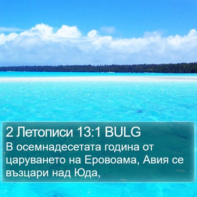 2 Летописи 13:1 BULG Bible Verse Image