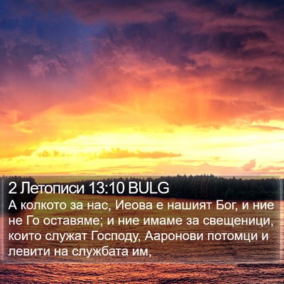 2 Летописи 13:10 BULG Bible Verse Image