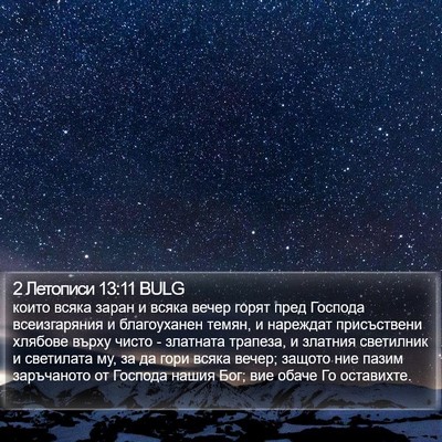 2 Летописи 13:11 BULG Bible Verse Image