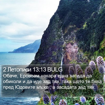 2 Летописи 13:13 BULG Bible Verse Image