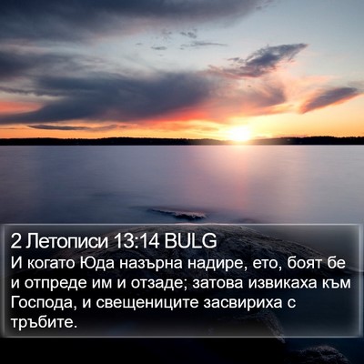 2 Летописи 13:14 BULG Bible Verse Image